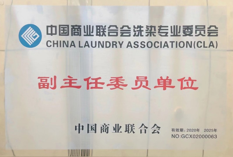 中國商業聯合會洗滌專業委員會副主任委員單位